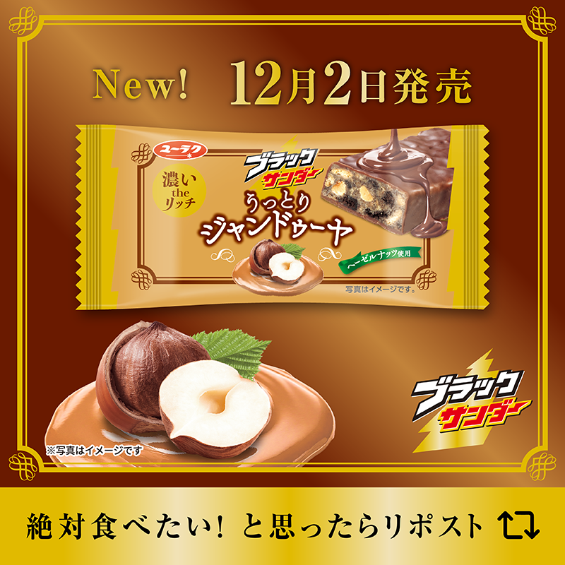 ブラックサンダーさん【公式】 (@Black_Thunder_) / Highlights / X