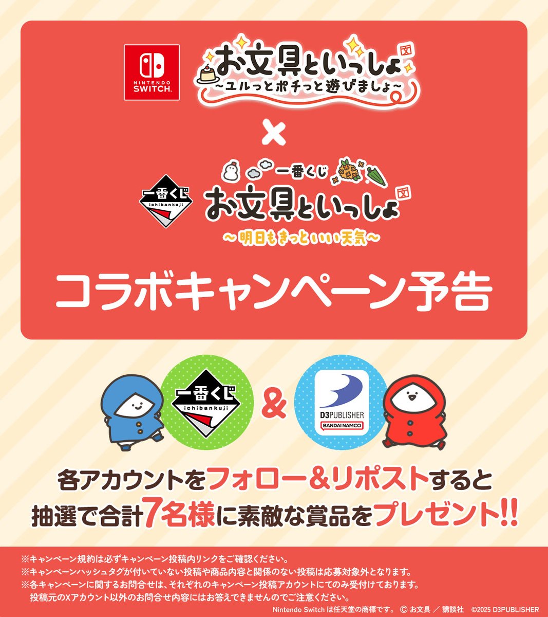 【キャンペーン予告】Switch『#お文具といっしょ』❌一番くじ『お文具といっしょ』コラボ！
12/1からフォロー＆リポストプレゼントキャンペーン開催予定✨
本アカウント＆一番くじ（<a href="/ichibanKUJI/">一番くじ（BANDAI SPIRITS）</a>）をフォローのうえお待ちください。

▼詳細はこちら
d3p.co.jp/obungu/