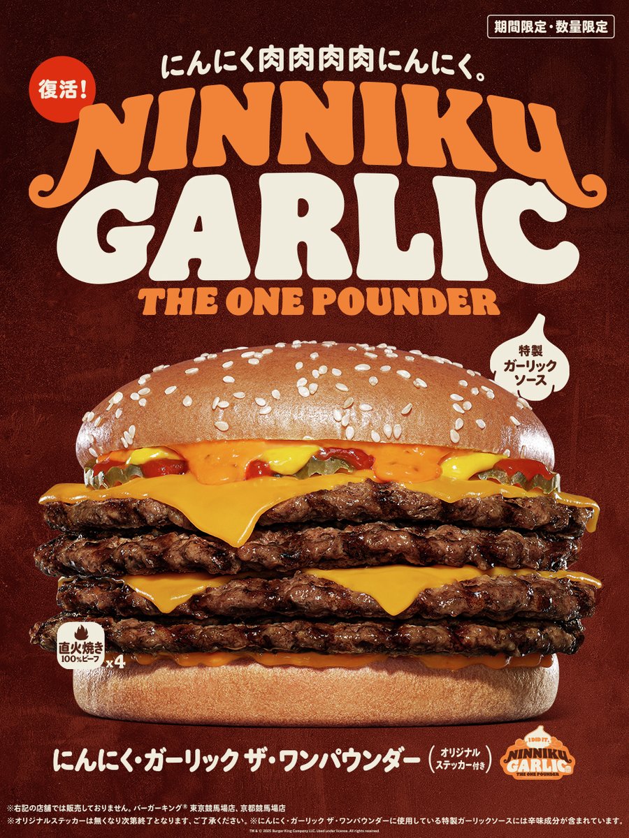 BURGERKINGJAPAN's tweet image. ＼にんにく肉肉肉肉にんにく／
人気の超大型バーガー『にんにく・ガーリック ザ・ワンパウンダー』が復活！

ジューシーな直火焼きビーフパティ4枚に、にんにく3種のパンチが効いた「特製ガーリックソース」が極限の旨さ！

11/28(金)～
期間限定！
#バーガーキング