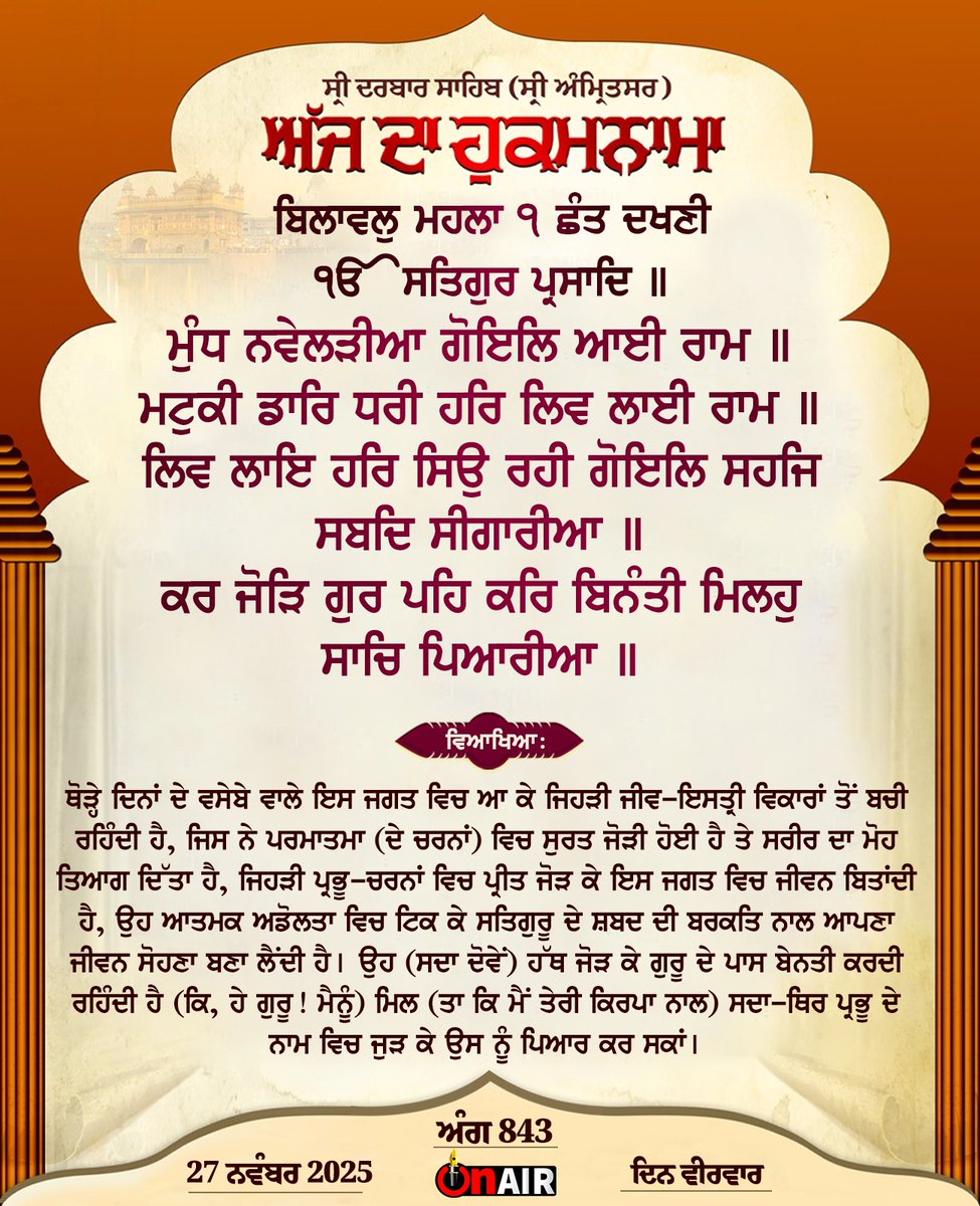 onair13media's tweet image. ਸੱਚਖੰਡ ਸ੍ਰੀ ਦਰਬਾਰ ਸਾਹਿਬ ਜੀ ਸ੍ਰੀ ਅੰਮ੍ਰਿਤਸਰ ਸਾਹਿਬ ਜੀ ਤੋਂ ਅੱਜ ਦਾ ਪਾਵਨ ਪਵਿੱਤਰ ਮੁੱਖਵਾਕ 27-11-2025
 #onair #onairgurbani #gurbanionair #onair13 #punjabi #Mukhwak #hukamnamasahib #Hukamnama #hukamnamatoday #sridarbarsahib #amritsarsahib
