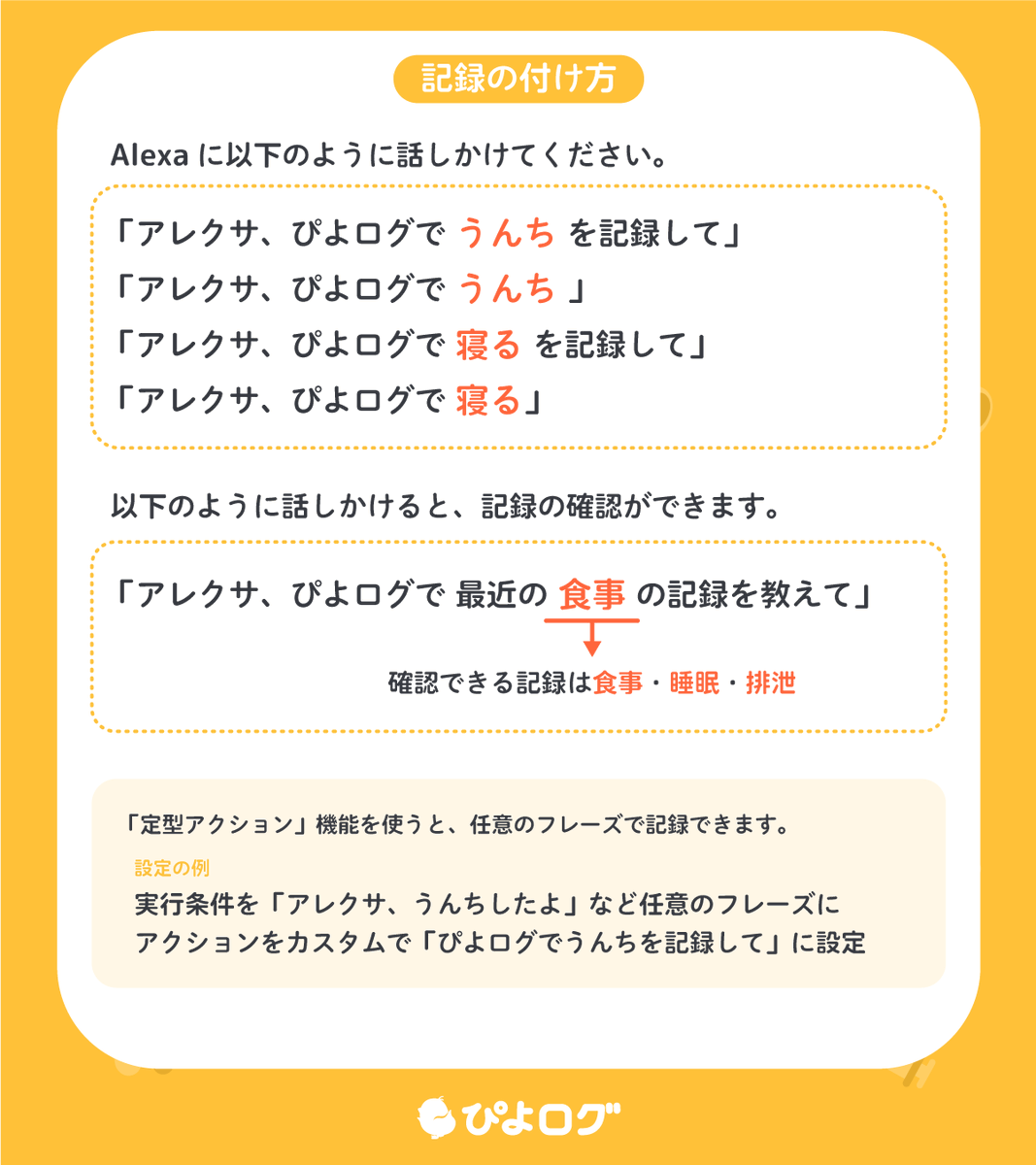 ぴよログ】Alexaで記録をつける🗣️💬 Alexaの利用設定をすることで