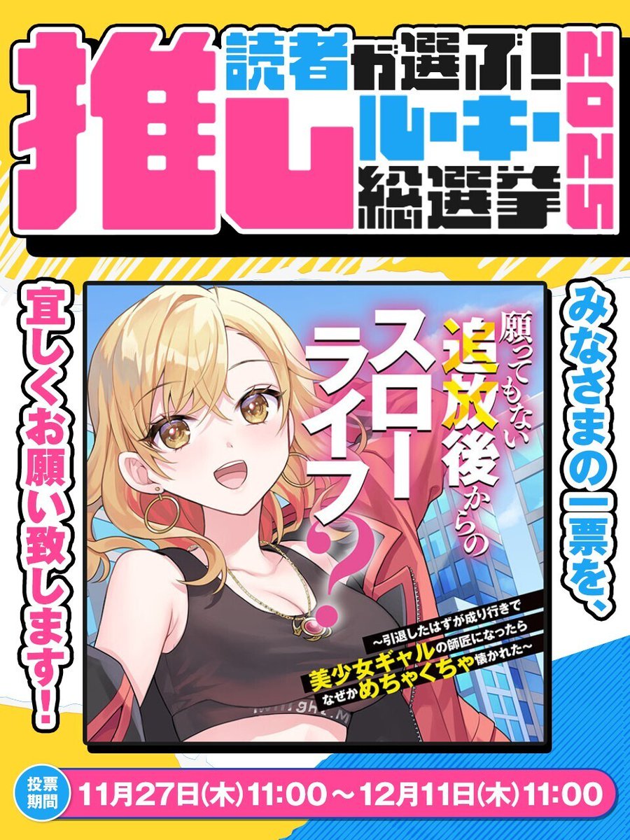 /／
🗣️#願あと をNo.1にしたい！
\＼

本日よりカドコミ で
【読者が選ぶ！推しルーキー総選挙 2025】
の投票がスタート！
読者投票で2025年のNo.1新連載作品が決定します🏅

アライブ＋からは、おかげさまで
『願ってもない追放後からのスローライフ？