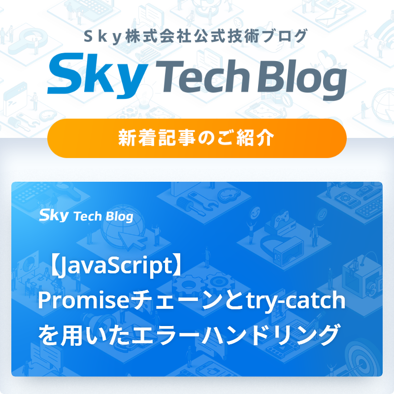 Sky_corporate's tweet image. 🆕Ｓｋｙ Tech Blog新着記事
┈┈┈┈┈┈┈┈┈┈┈┈┈┈┈🖊️

『【JavaScript】Promiseチェーンとtry-catchを用いたエラーハンドリング』
skygroup.jp/tech-blog/arti…

#ＳｋｙTechBlog #Ｓｋｙ株式会社