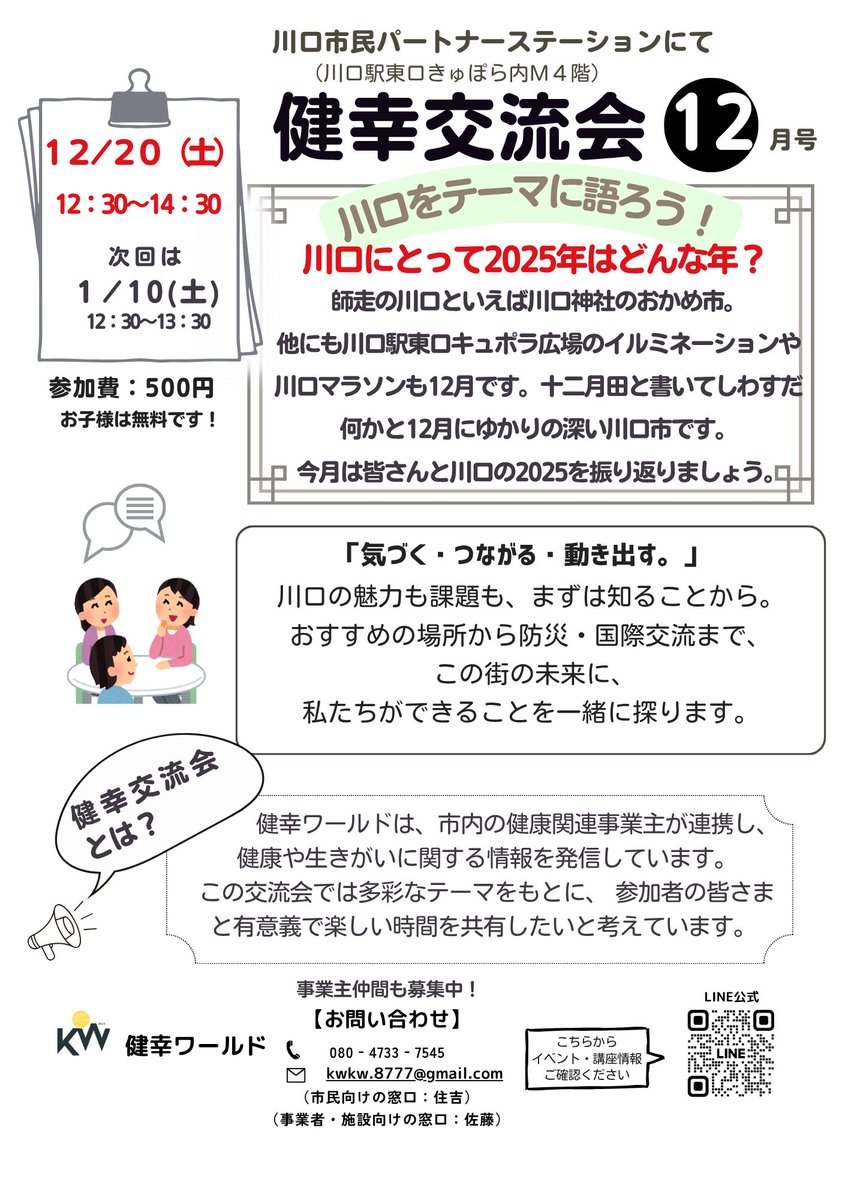 runningjyuku's tweet photo. 来週はもう師走に突入!早いですね。
12/20土の交流会では皆さんご自身と川口の2025を振り返りましょう。12月の風物詩、青木公園スタートの川口マラソンが終わるとアットという間に年の瀬です💨 あとひと月まだ何かあるかな?
#健幸ワールド #なちゅら #comfree #川口マラソン https://t.co/9UizXZjRBh