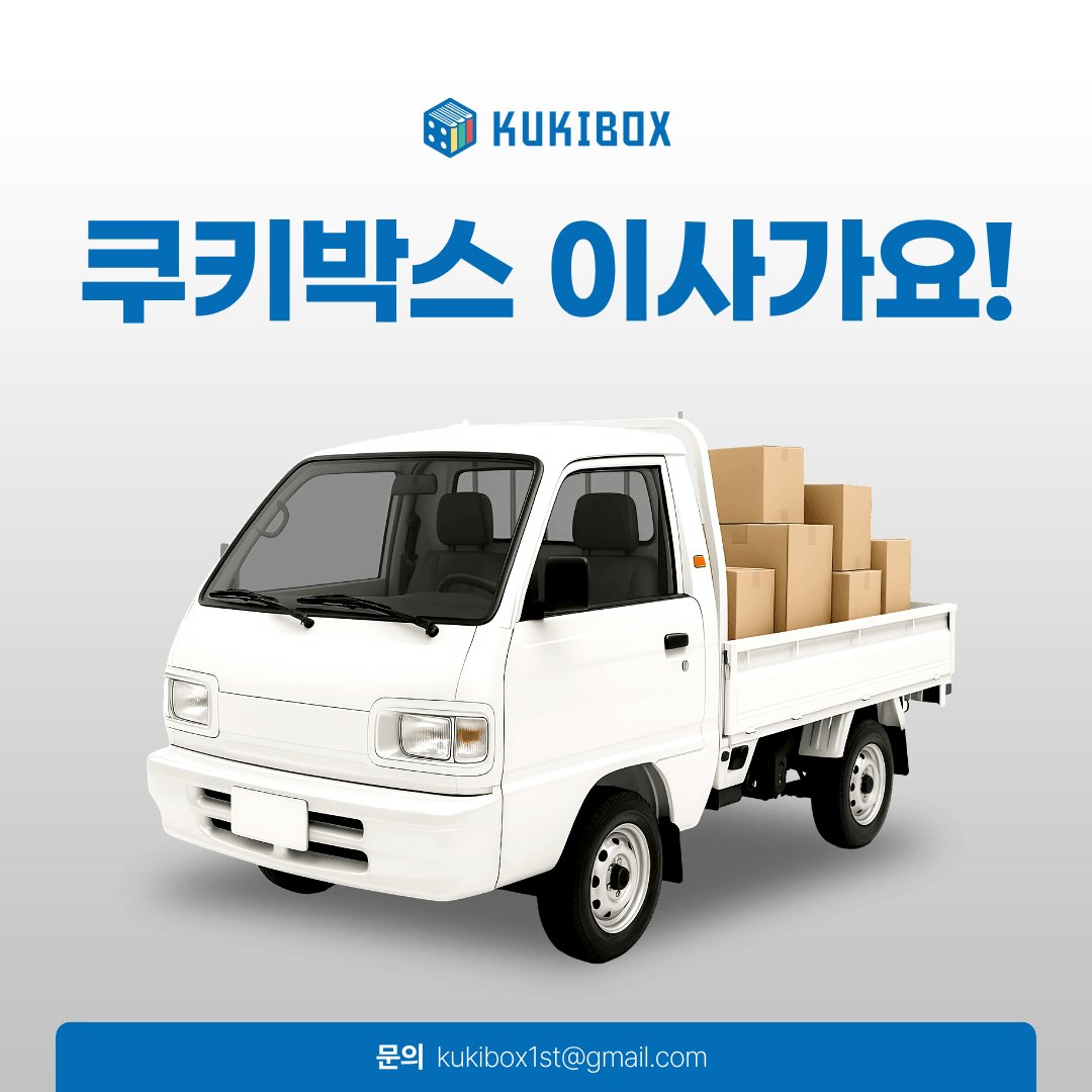 🛻 쿠키박스 이사가요!

[기존 오프라인 매장 영업 일자]
~2025년 12월 7일 (일요일)

기존 위치에서 1분 거리로 이동하니 걱정 마세요!
새로운 공간에서의 재오픈 날짜는 추후 공지하겠습니다.

온라인 판매는 정상 진행합니다!
궁금한 사항이 있다면 메일로 연락주세요.

📨kukibox1st@gmail.com