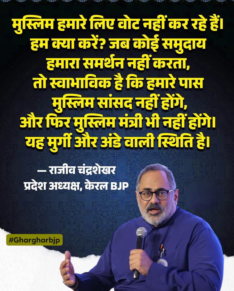 केरल में BJP प्रदेश अध्यक्ष राजीव चंद्रशेखर ने प्रेस कॉन्फ्रेंस में ऐसा बयान दे दिया,जिससे राष्ट्रीय राजनीति में नई बहस छिड़ गई।

उन्होंने साफ कहा—
“मुस्लिम समुदाय BJP को वोट नहीं देता,इसलिए हमारे मुस्लिम सांसद नहीं बनते…और फिर मंत्री भी नहीं।”

इसे “चिकन-एंड-एग” की स्थिति बताया