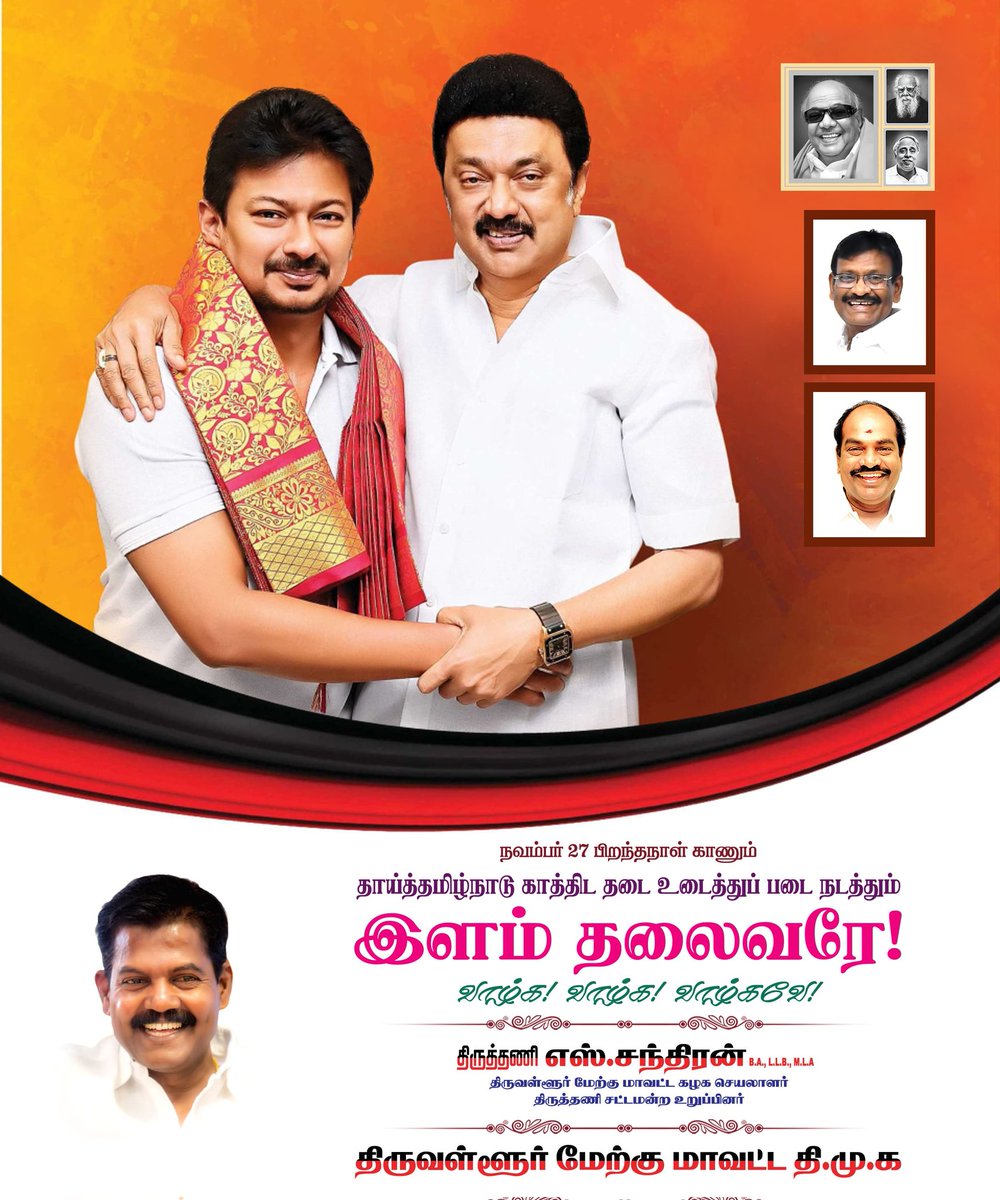 RenukumarS5's tweet image. பவளவிழா கண்ட ஜனநாயக பேரியக்கமான திமுகவின் இலட்சியப் பயணத்தை இளையோர் பெரும் படையுடன் அடுத்த அரை நூற்றாண்டு காலம் வழிநடத்த போகும் இளந்தலைவர், மாண்புமிகு துணை முதலமைச்சர் அவர்களுக்கு இனிய பிறந்தநாள் வாழ்த்துக்களை தெரிவித்துக்கொள்கிறோம்!

#HBDUdhay