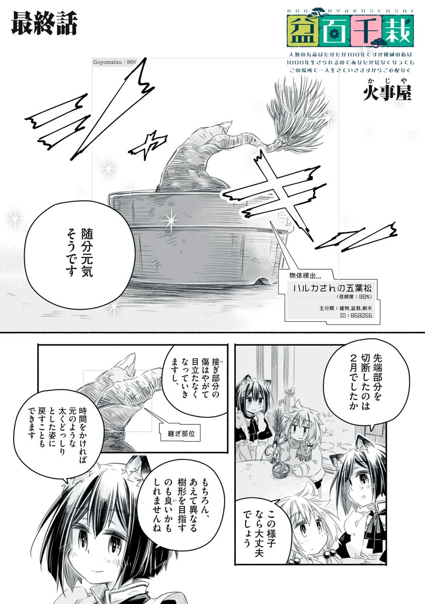 『盆百千栽』無料話の続きはこちら!

ハルカも、この街の人も、いずれみんないなくなる。
それでもカンナは〝先生〟の帰りを待ち続ける。
この盆栽園を守りながら…。

↓最終話②↓
https://t.co/ICpEUh7Xs9

#モーニングツー 
