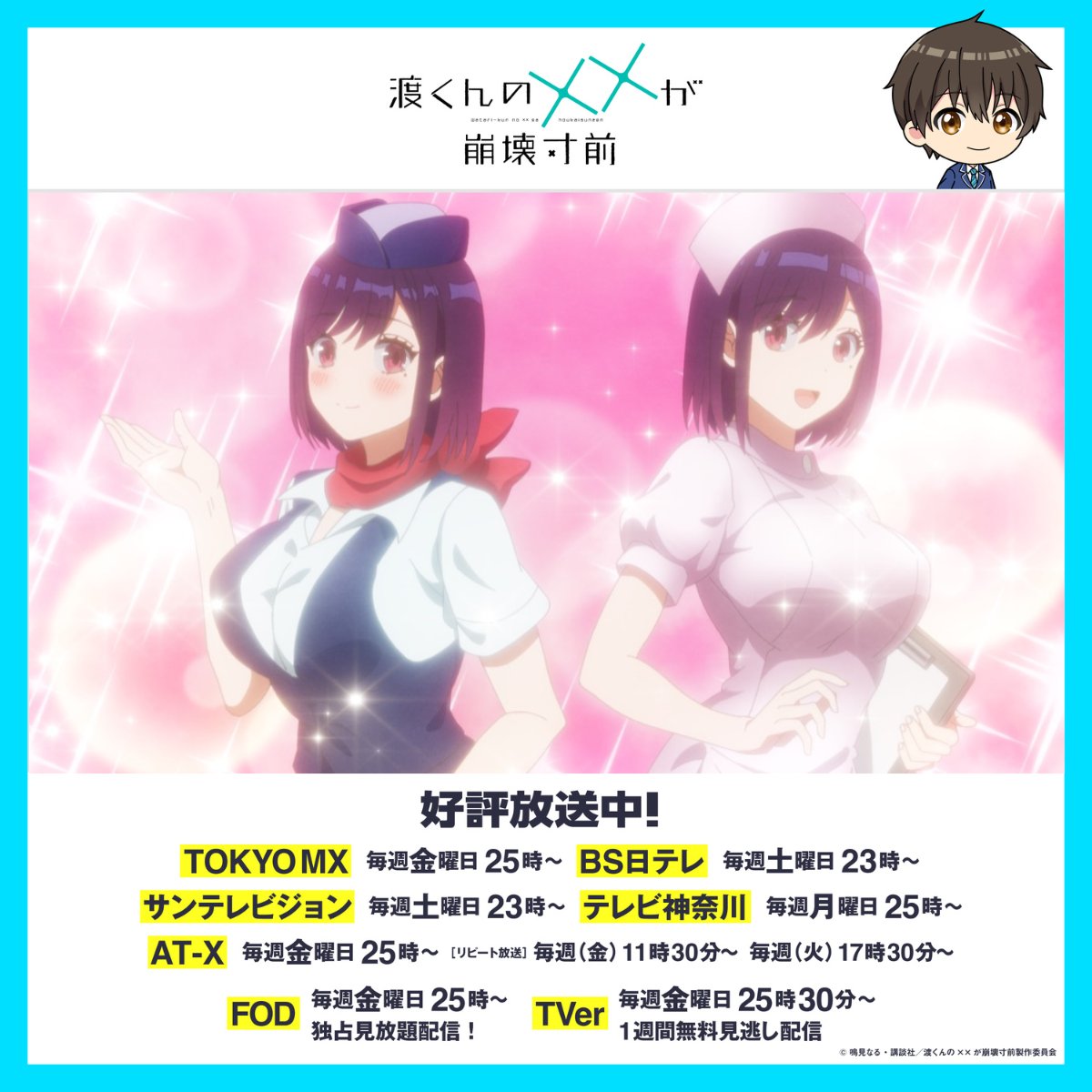 watarikun_anime's tweet image. TVアニメ｢渡くんの××が崩壊寸前｣
第22話「必要な人」

❤️‍🩹本日25時TOKYO MXにて放送❤️‍🩹

❎TOKYO MX：11/28(金)25時
📺BS日テレ：11/29(土)23時
❎サンテレビジョン：11/29(土)23時
📺テレビ神奈川：12/1(月) 25時
❎AT-X：12/3(水)23時30分

FOD独占見放題＆TVerにて1週間見逃し配信✨️

#渡くん