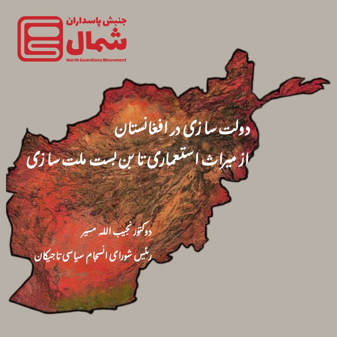 دولت‌سازی در افغانستان؛ از میراث استعماری تا بن‌بست ملت‌سازی:
ریشه‌های دولت مدرن در افغانستان نه در سنت‌های سیاسی بومی یا خواست‌های مردمی، بلکه در توافقات استعماری نهفته است.

برای دریافت مکمل مقاله وارد لینک شوید👇🏻

rb.gy/1b0d0m