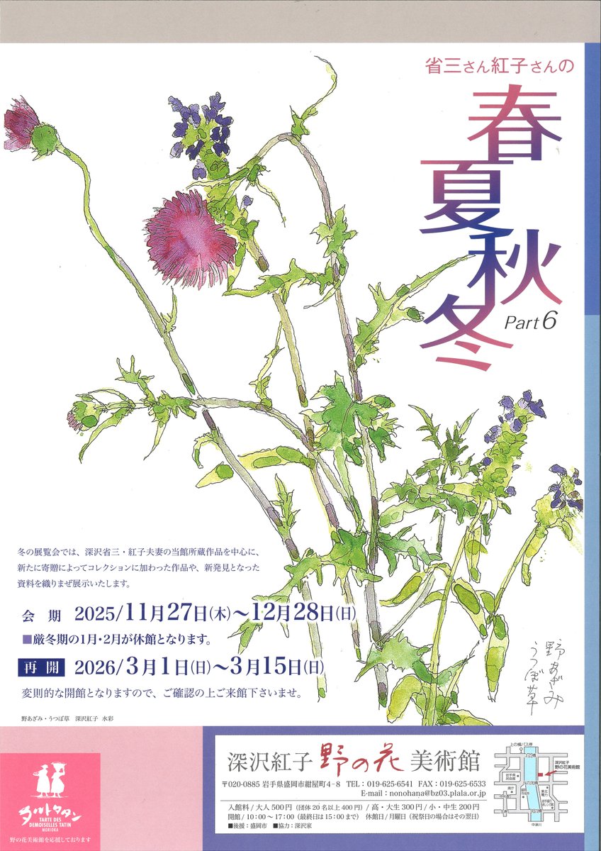 深沢紅子野の花美術館「省三さん紅子さんの春夏秋冬Part6」（後期