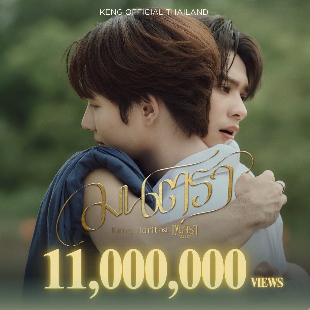 KengOfficialTH's tweet image. 🍃 11,000,000 views

OST BY KENG HARIT
#มนตราOstเขมจิราต้องรอด

KENG HARIT - มนตรา | Official MV | Ost. เขมจิราต้องรอด Khemjira The Series 🫧
🔗 youtu.be/F5yXpItDZVo?si…

@harit_keng 
#KengHarit