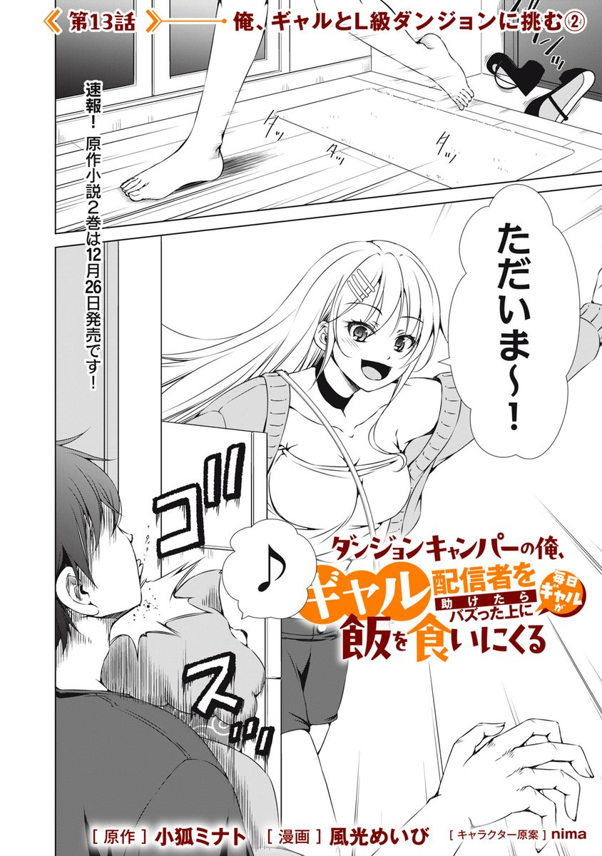 『ダンジョンキャンパーの俺、ギャル配信者を助けたらバズった上に毎日ギャルが飯を食いにくる』無料話の続き↓

ブチアゲ寝言コールから、音信不通…。
--からの、メロディー帰還で、大・朗・報!!!

第2巻、2/20 発売決定!

第13話 俺、ギャルとL級ダンジョンに挑む②
https://t.co/MDZX8vaDUU 