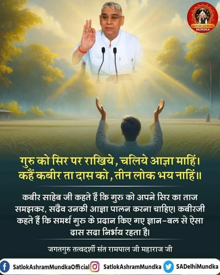 mithaleshd92's tweet image. गुरु को सिर पर राखिये, चलिए आज्ञा माहिं।
कहे कबीर ता दास को, तीन लोक भय नाहिं।

कबीर परमेश्वर कहते हैं गुरु जी को अपने सर का ताज समझकर, सदैव उनकी आज्ञा का पालन करना चाहिए समर्थ गुरु के प्रदान किए गए ज्ञान-बल से ऐसा दास सदैव निर्भय रहता है।
#GodMorningThursday