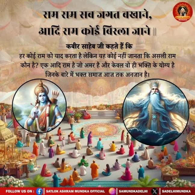 ThskurRanjeet's tweet image. #GodMorningThursday
राम राम सब जगत बखाने, 
आदि राम कोई बिरला जाने ॥
कबीर साहेब जी कहते हैं कि हर कोई राम को याद करता है लेकिन यह कोई नहीं जानता कि असली राम कौन है? एक आदि राम है जो अमर है और केवल वो ही भक्ति के योग्य है जिनके बारे में भक्त समाज आज तक अनजान है।
