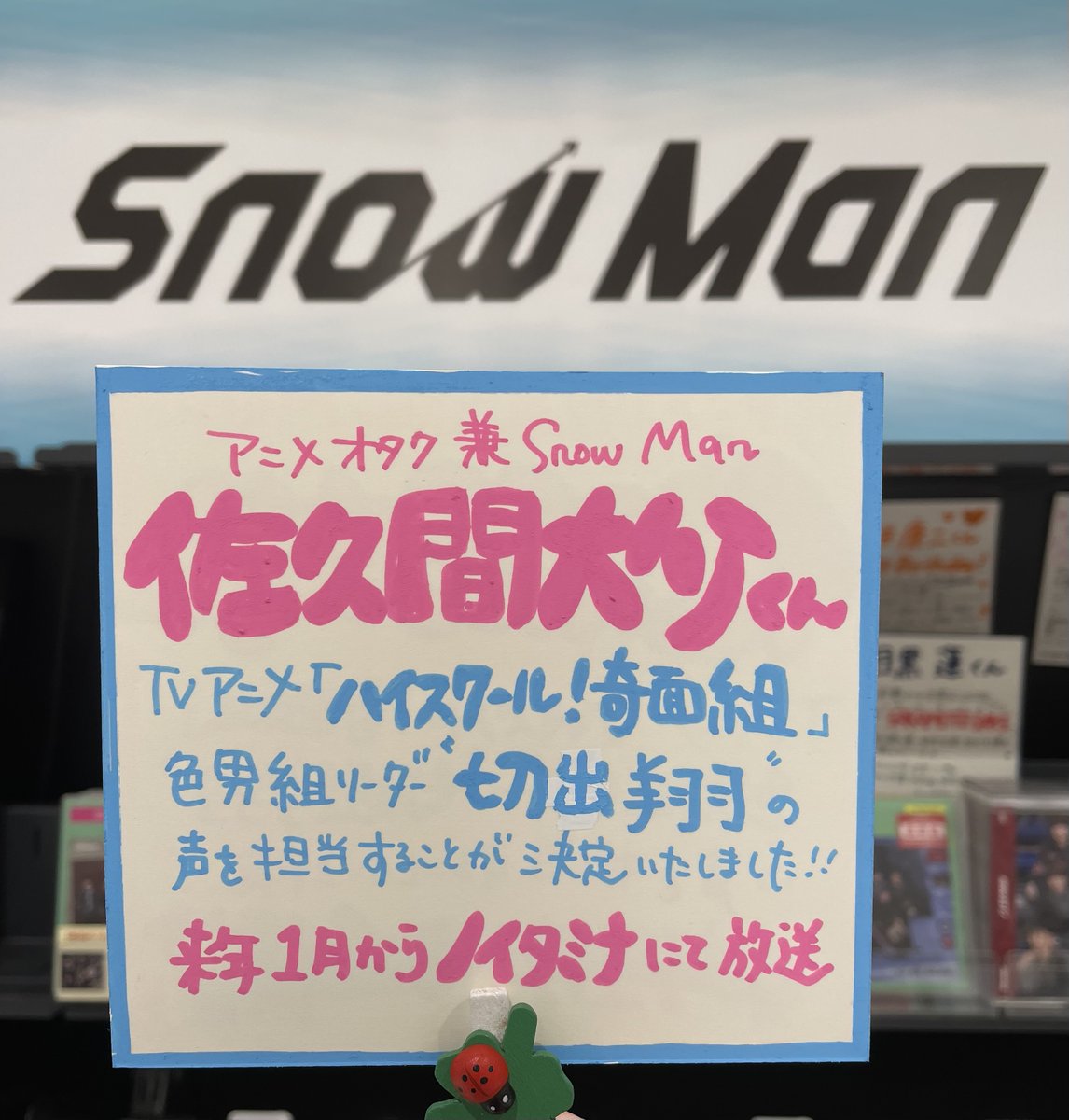 SnowMan】 さっく～ん! さっくん情報てんこもり💗 TVアニメ『ハイ