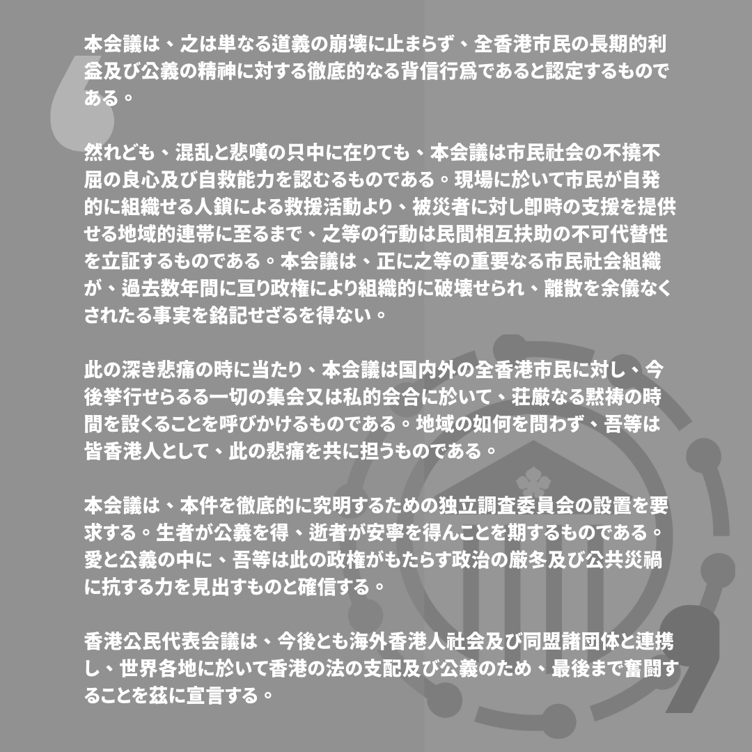 「生者に正義を、逝者に安寧を」
香港公民代表会議、二〇二五年十一月二十六日大埔宏福苑五級火災惨事に関する弔意決議
二〇二五年十一月二十七日、本会議は回覧方式により下記の決議を可決せり：
決議全文：acrhk.org/?p=339