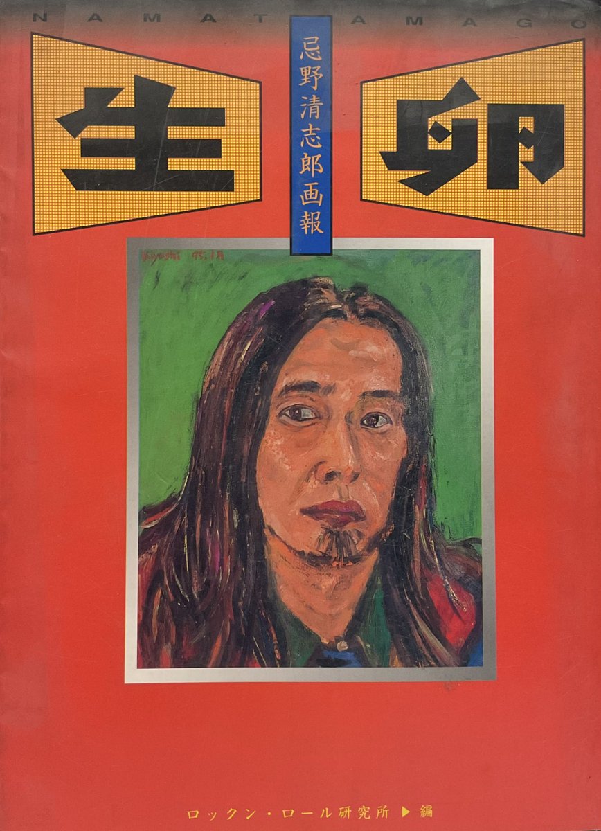 😊忌野清志郎画報『生卵』 入荷しました☺️ ブンケンロックサイド