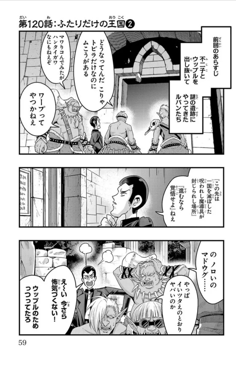 ルパン三世 異世界の姫君(ネイバーワールドプリンセス)ニコニコ版 第120話更新!  
謎の遺跡のお宝を狙うルパン!相棒たちはいつものメンバー!じゃない!?   
https://t.co/f4IyRXiONM
最新単行本17巻好評発売中!                               
Amazon https://t.co/9yqJgU3041 