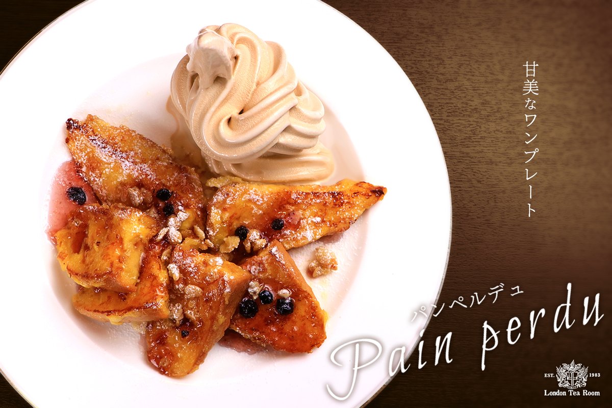 ━━*＼14時～／*━━

✨パンペルデュ✨

━━━━━━━━━━

ロイヤルミルクティーの老舗が作る、
ロイヤルミルクティーソフトクリームを
贅沢に添えた「パンペルデュ」

カリふわ食感が楽しいあたたかな
フランスパンのフレンチトーストに
ひんやりと優しく旨みが広がる