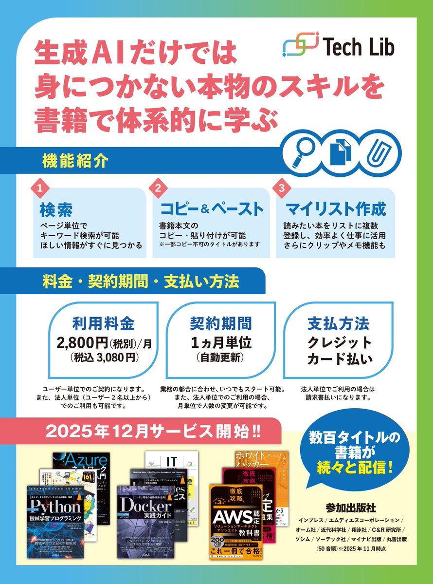 techlib2025's tweet image. こんにちは、テックリブです！　先日CloudNative Days Winter 2025でブースにお越しいただいた方々にはお伝えしたのですが、サービス開始予定日は12月15日です！　乞うご期待！！
#エンジニアと繋がりたい #技術書