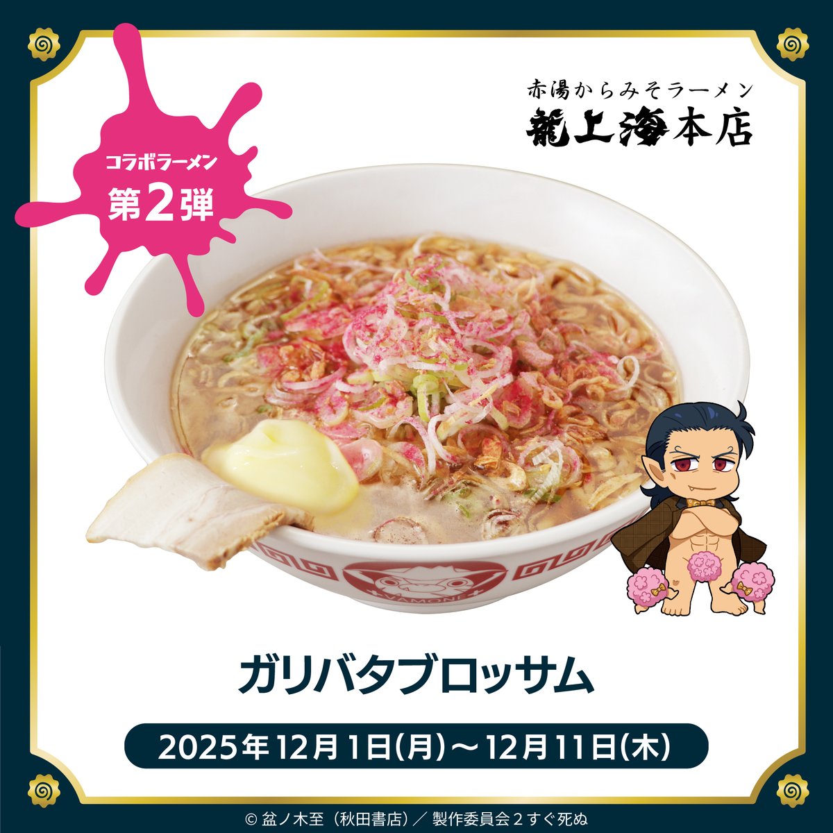 ramenmuseum's tweet photo. 【 #吸血鬼すぐ死ぬ 2 × #新横浜ラーメン博物館 】

本日より販売のメニューはこちら！

🍜コラボラーメン第2弾
B2F.「龍上海本店」＆ B2F.「六角家1994+」
販売期間：12/1(月)～12/11(木)

特設サイト
https://t.co/yDNrfRQSgz

#ラー博 https://t.co/Y37aP2mYXz
