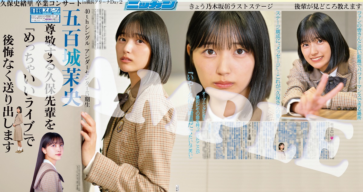 日刊スポーツでは「乃木坂46久保史緒里卒業コンサート」横浜アリーナ