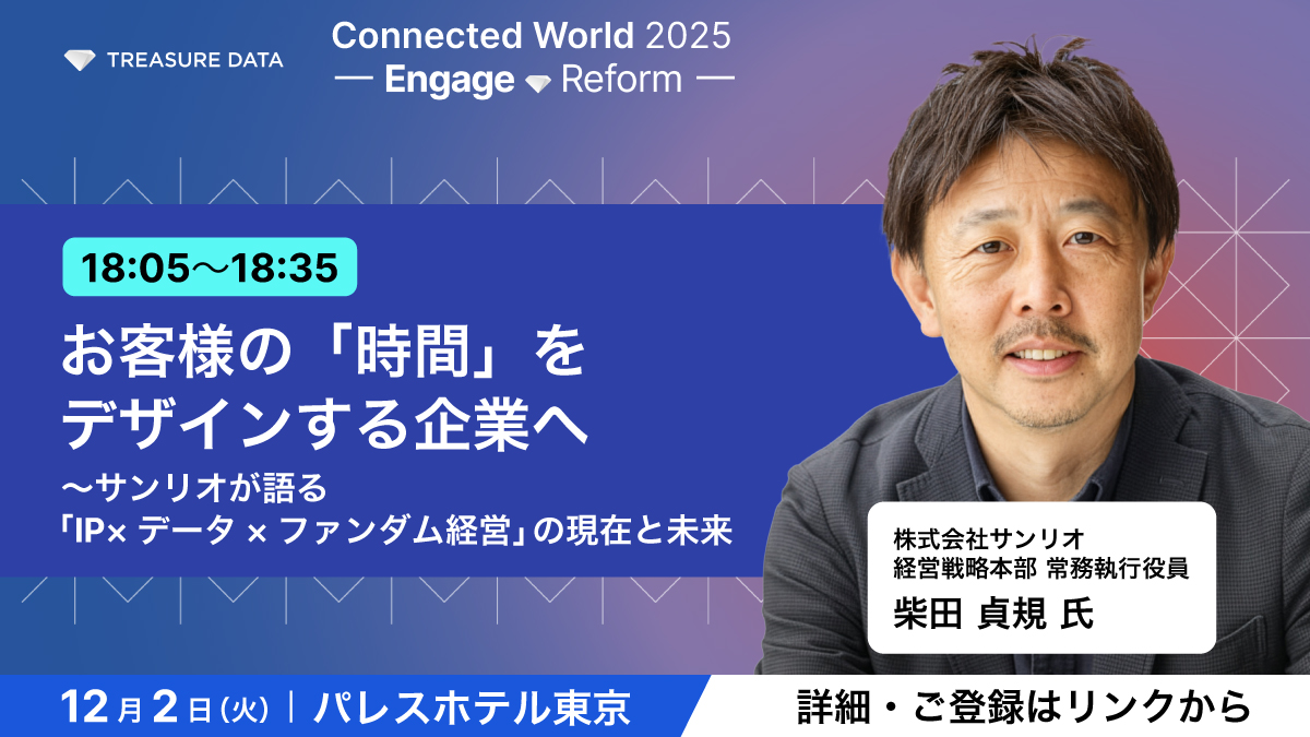 ＼📣 #TDCW2025 セッション紹介／
顧客がブランドと過ごす “時間” そのものを価値と捉え、Treasure Data CDPを活用してファンを育む体験をデータで再設計する株式会社サンリオ様。

同社が目指す「ファンダム経営」や未来の体験戦略とは？

▼12/2（火）開催！事前登録受付中
treasuredata.co.jp/connected-worl…