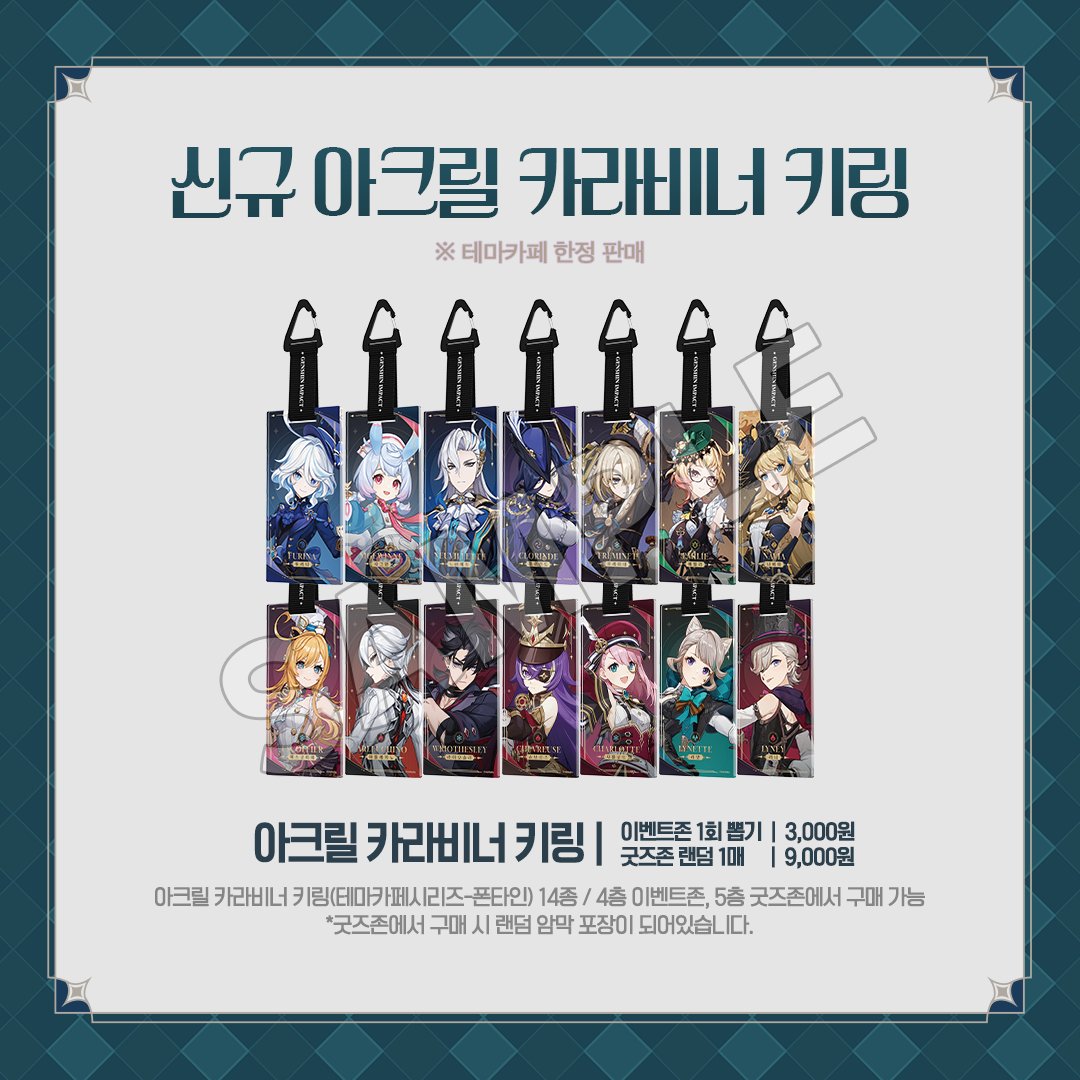 原神カフェ in ソウル」で『アクリルカラビナキーリング (テーマカフェ