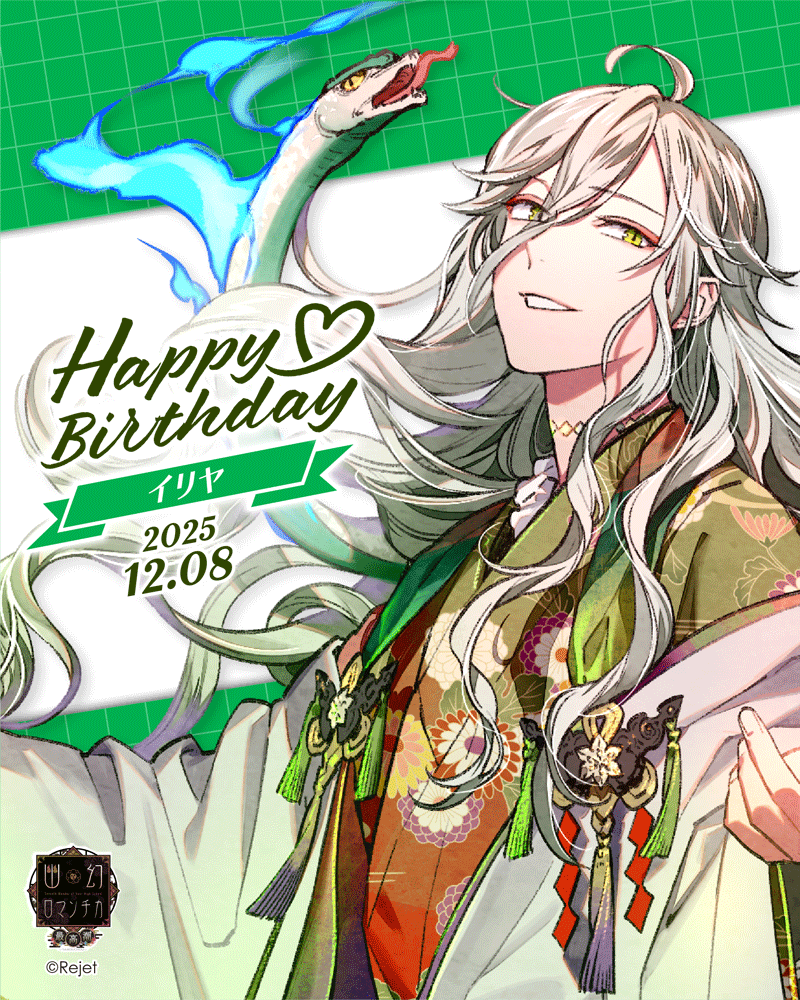 HAPPY BIRTHDAY！】 本日12/8はイリヤ(幽幻ロマンチカ)のお誕生日です