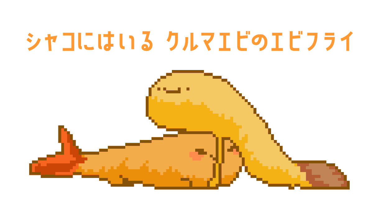 YouTubeで自分がブラックタイガーだと気づいたエビフライシリーズ全部