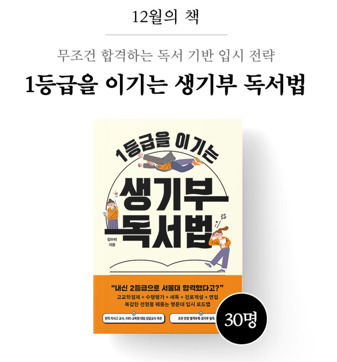 chaekdle's tweet image. &amp;lt;1등급을 이기는 생기부 독서법&amp;gt; #서평단모집
1️⃣ 주요 입시 용어와 2028 대입 개편안의 핵심
2️⃣ 고교학점제+수행평가+세특+진로적성+면접 설계법
3️⃣ 합격 생기부를 만드는 입시 독서법
4️⃣ 입시 스토리로 알아보는 계열별 실전 전략
▶ 기간: ~11월 30일(일)
▶ 인원: 총 30명
form.naver.com/response/bF6wA…