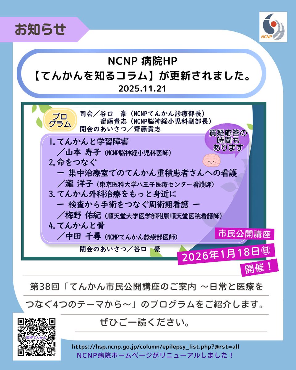 2026年1月18日(日)開催の「てんかん市民公開講座～てんかんを知ろう