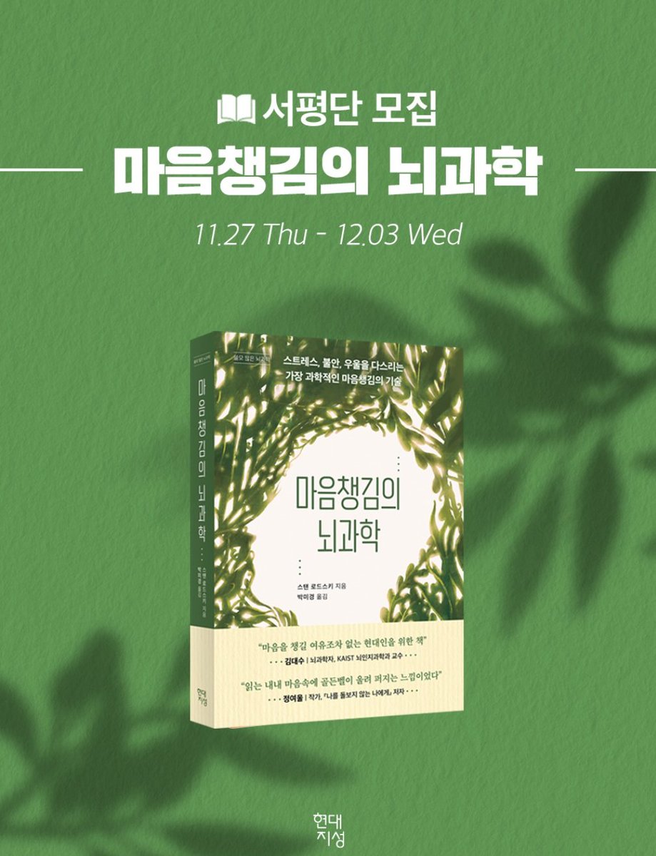 chaekdle's tweet image. 『마음챙김의 뇌과학』#서평단모집
✅모집인원: 20명
✅모집기간: 11월 27일(수)~12월 3일(수)
forms.gle/yHeSdR8RFFBAaH…