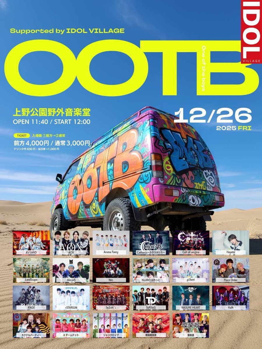 えんどうさま専用ページ OOTB Supported IDOL VILLAGE』 📍上野公園野外音楽堂 🗓️2025年12月