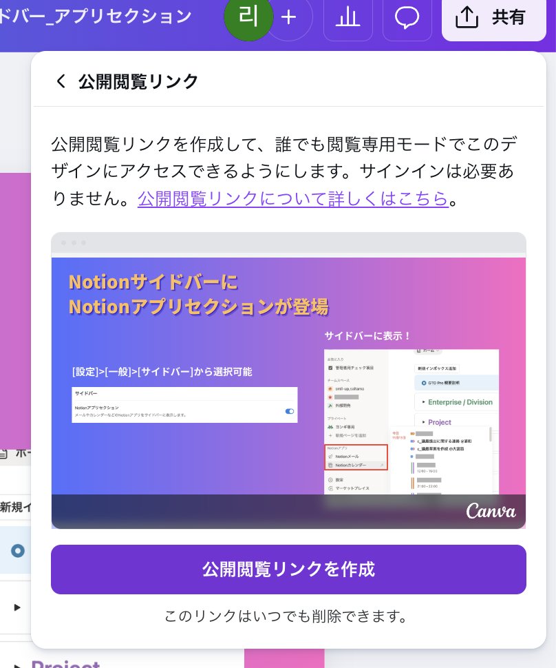 yongi_leebizops's tweet image. いやこれめっちゃ便利やん。。
かなり神機能！

📌NotionにCanva、埋め込めます。

Notionってすごいけどスライドとかプレゼン作れないよね、って僕も思ってた
けど、まさかのCanvaスライドをガッツリ埋め込み→Notion上で操作できる！

設定は簡単で、

Canvaの「共有」
↓
「公開閲覧リンクを作成」…
