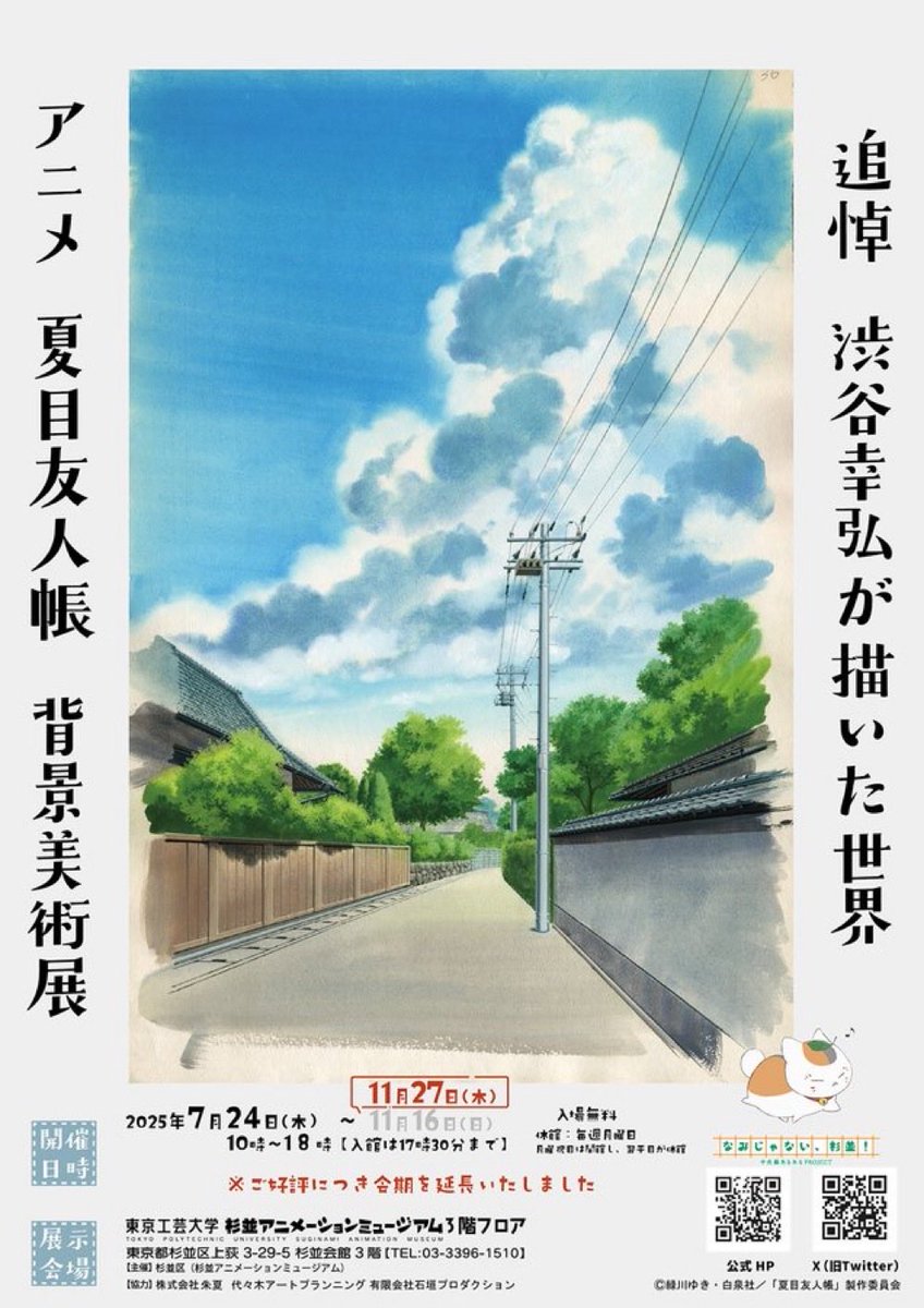 shuka_info's tweet photo. 「追悼 渋谷幸弘が描いた世界 アニメ 夏目友人帳 背景美術展」本日最終日となりました。
名残惜しいので最後にもう一度、渋谷さんの絵にお会いしにいこうと思います。ご都合が合う方はぜひ。

#夏目友人帳 https://t.co/k2L2nYb5ro