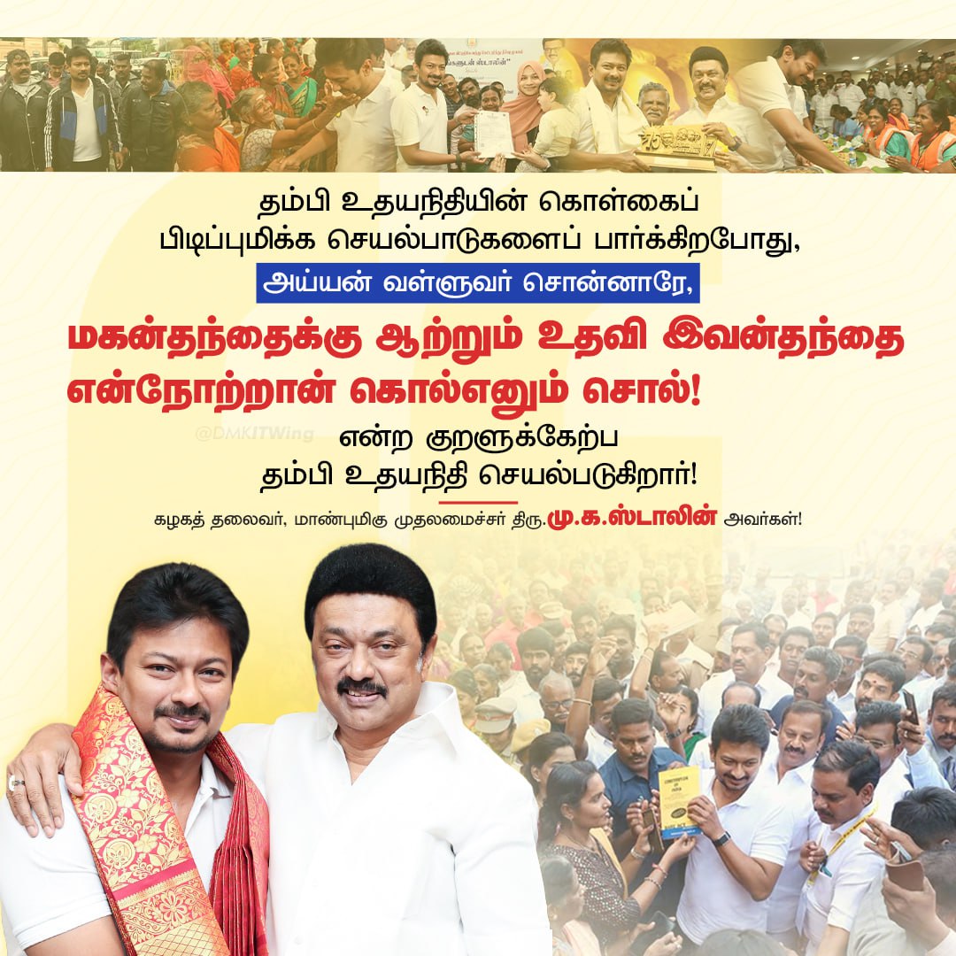 arivalayam's tweet image. வள்ளுவரின் வாக்கின் படி களப் பணியாற்றும் கழக இளைஞரணி செயலாளர்!

மகன்தந்தைக்கு ஆற்றும் உதவி இவன்தந்தை
என்நோற்றான் கொல்எனும் சொல்!

என்ற குறளுக்கேற்பத் திரு @Udhaystalin அவர்கள் செயல்படுகிறார்!

- மாண்புமிகு முதலமைச்சர் திரு @mkstalin அவர்கள்

#HBDUdhay