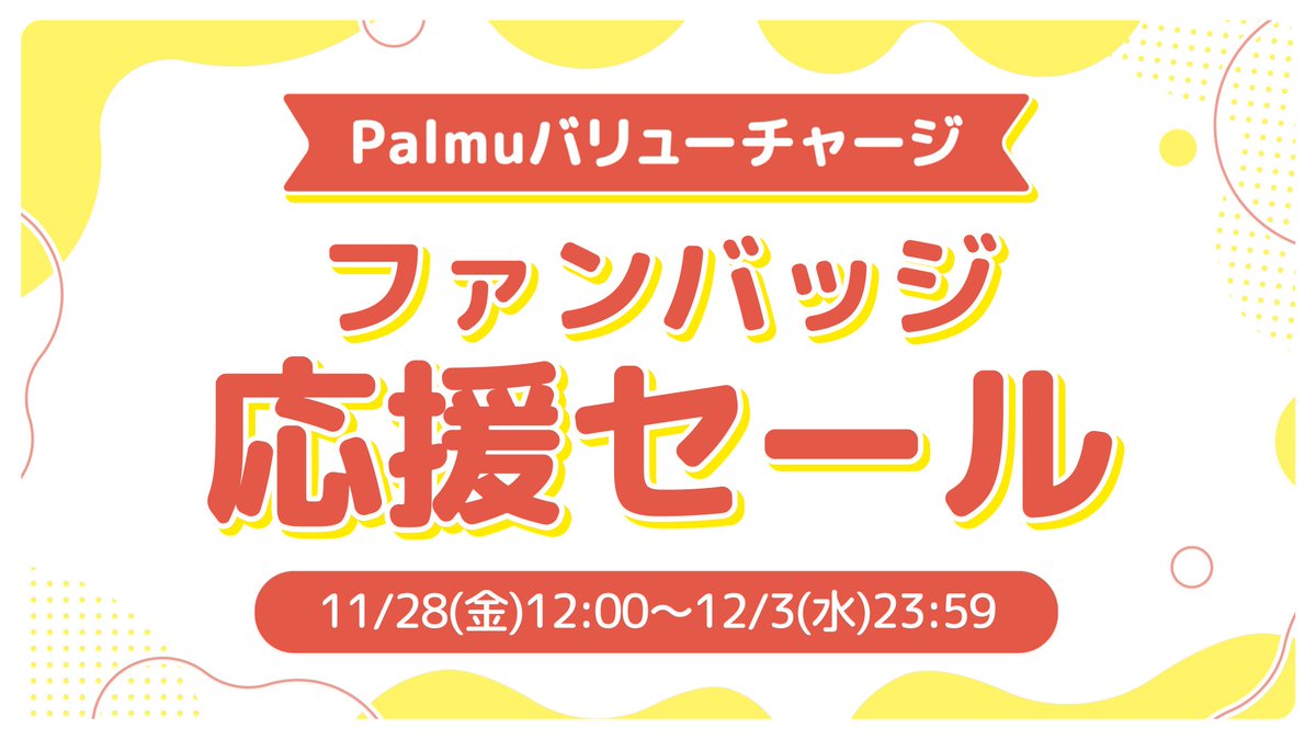 📢ファンバッジ応援セール開催！】 アプリよりお得にコインが購入できる「バリューチャージ」✨ 下記の期間でお得なセールを開催します！ 開催期間🗓️  11/28(金)12:00〜12/3(水)23:59 セール開始は公式LINEでもお知らせ中！ 友だち追加はこちら👇 https://t.co ...