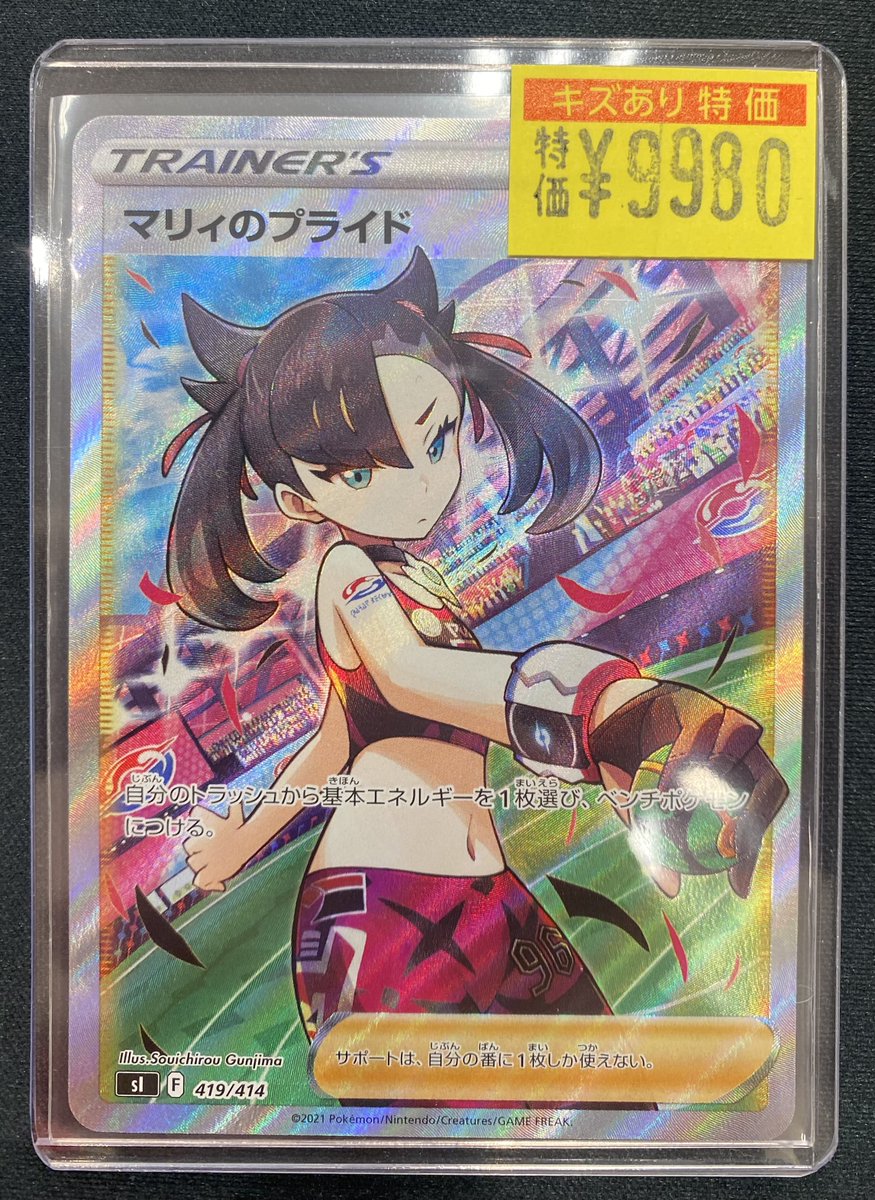 🔥🔥【#ポケカ 訳あり特価】🔥🔥 😈マリィのプライド(419/414