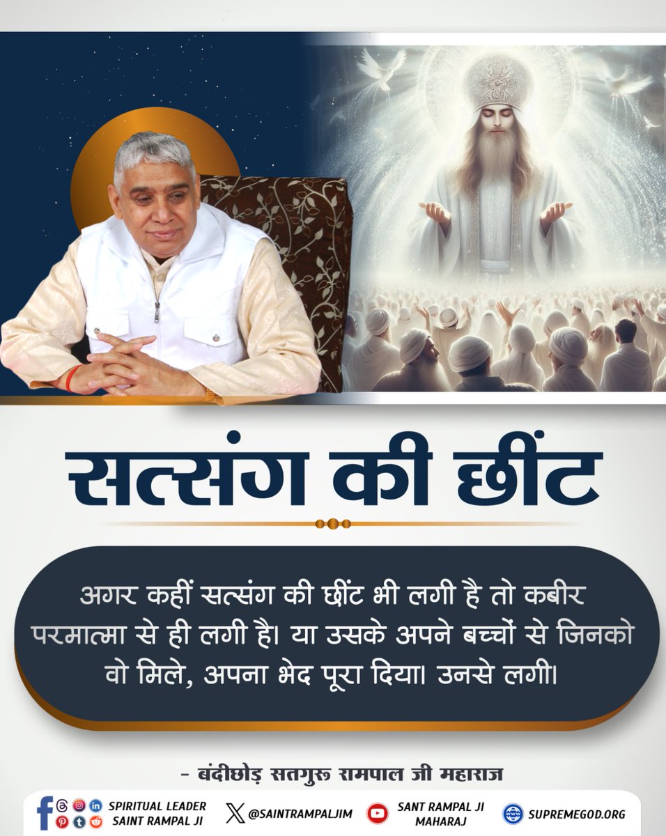 akhandaar's tweet image. #GodMorningThursday
सत्संग की छींट _________
अगर कहीं सत्संग की छींट भी लगी है तो कबीर परमात्मा से ही लगी है या उसके अपने बच्चों से जिनको वो मिले, अपना भेद पूरा दिया उनसे लगी।