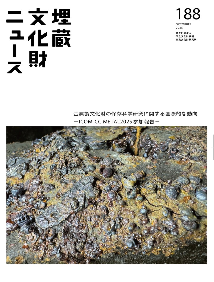 埋蔵文化財ニュース188号「金属製文化財の保存科学研究に関する国際的な動向　ーICOM-CC METAL2025参加報告ー」（オンラインライブラリ版）について、以下URLにより掲載されました！
sitereports.nabunken.go.jp/ja/online-libr…