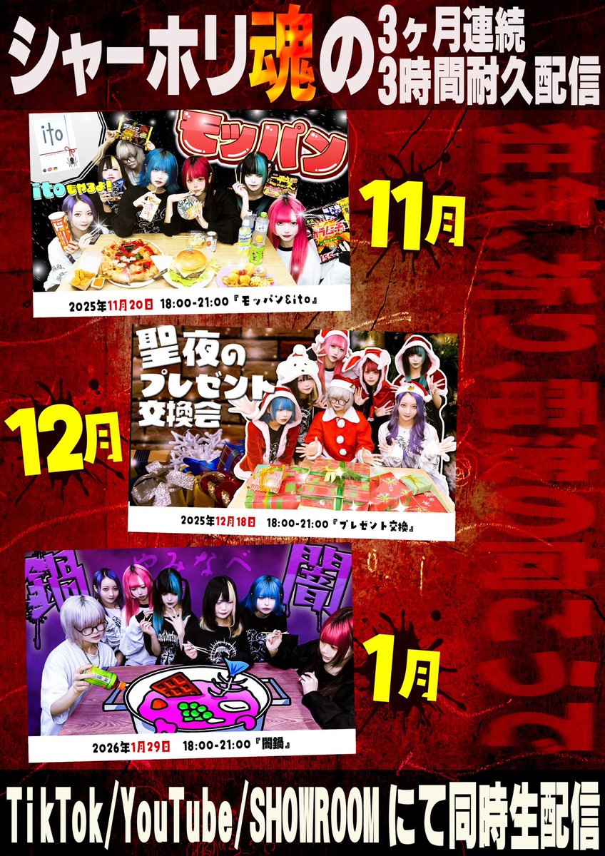 🔮12月LIVE info🔮 シャーホリ入場でお得な特典が貰える🉐 -- 🔥3ヶ月