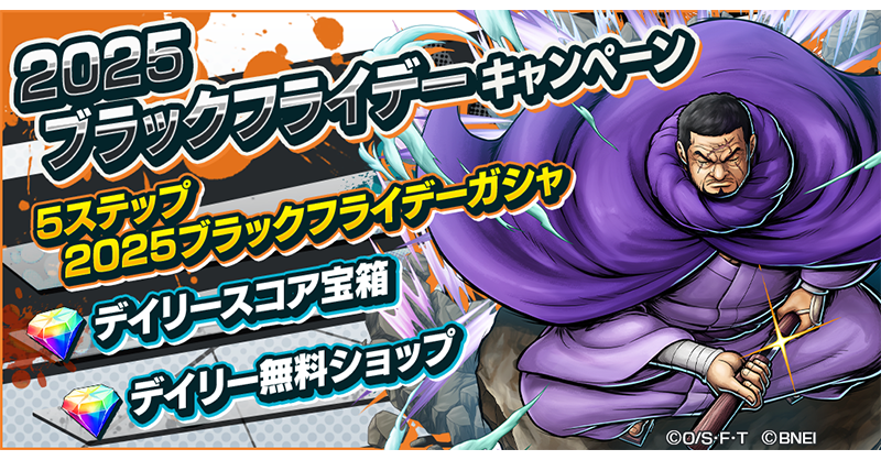 OPBR_official's tweet photo. 【2025ブラックフライデーキャンペーン】

ステップ3が無料で引ける5ステップガシャを開催😎
ショップアイテムプレゼントキャンペーンも開催！
1日1回ショップをチェックして虹のダイヤを受け取ろう！

#バウンティラッシュ
#ONEPIECE https://t.co/5kc4HQU4qm