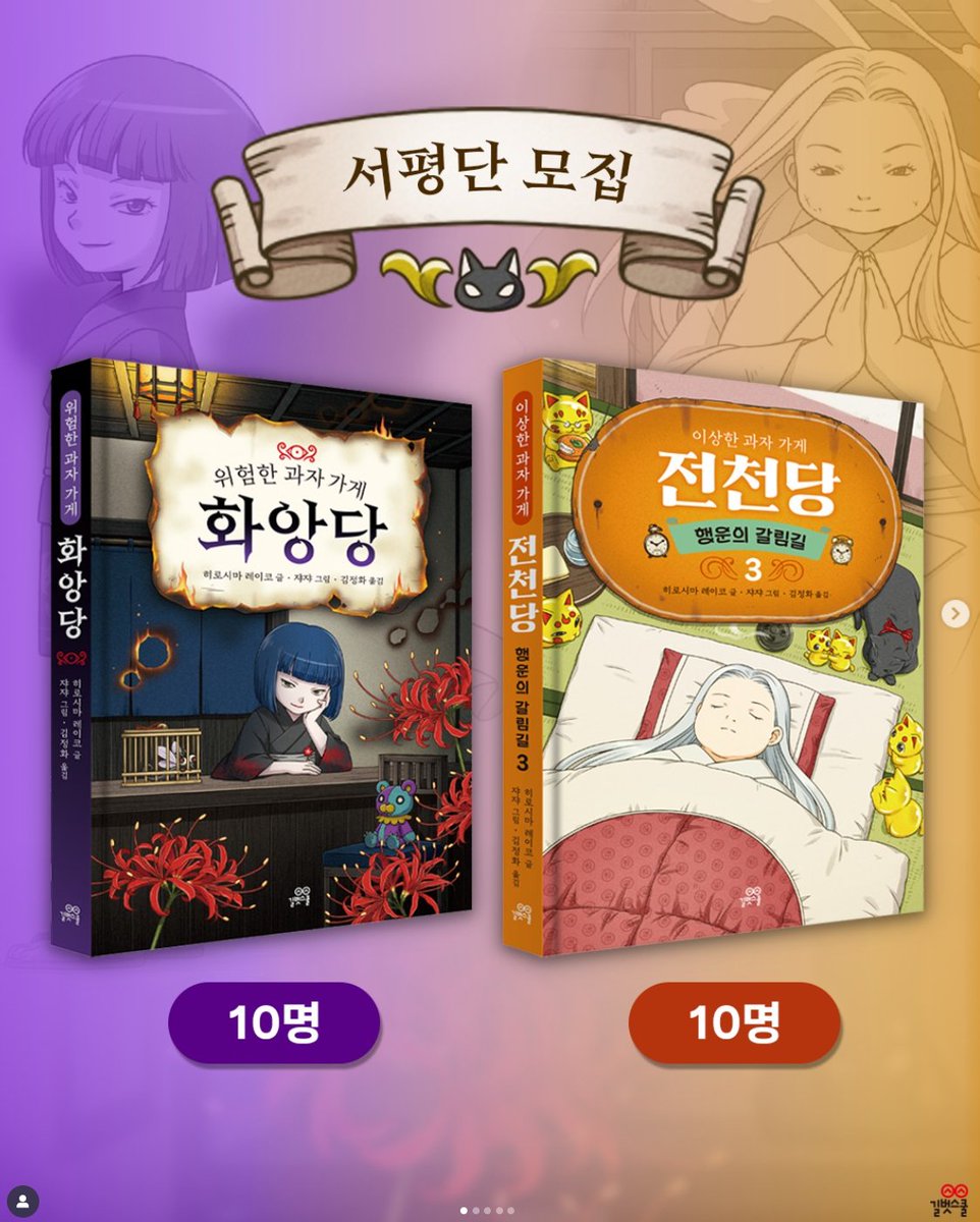 chaekdle's tweet image. &amp;lt;이상한 과자 가게 전천당: 행운의 갈림길 3&amp;gt; 
vs. &amp;lt;위험한 과자 가게 화앙당&amp;gt; #서평단모집
✅ 일정
- 모집: 12월 3일(수)까지 (*각 10명씩)
- 발표: 12월 4일(목), 개별 연락
docs.google.com/forms/d/e/1FAI…