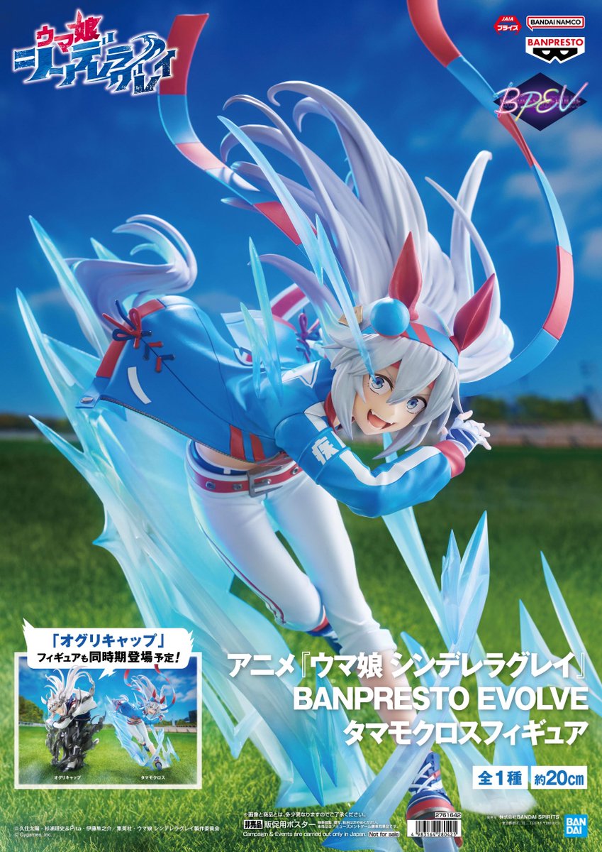アニメ『ウマ娘 シンデレラグレイ』 BANPRESTO EVOLVE オグリキャップ
