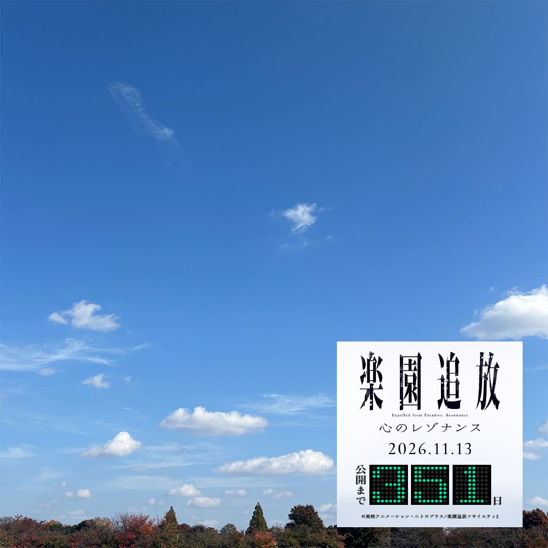 ━━━━━━━━━━━━

　　　  #楽園追放 
　　  心のレゾナンス
  
   　公開まで【351】日

━━━━━━━━━━━━
本日の天気は晴れ🌞

＃楽園追放 ＃心のレゾナンス 

❚最新PV
youtu.be/9UhNKYg6uso