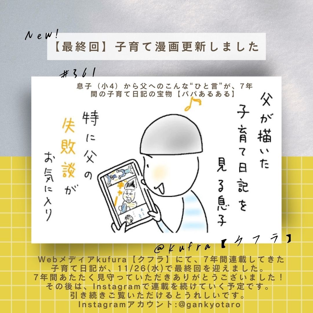 【お知らせ】
2018年から7年間続けたkufuraでの子育て日記が最終回に。
日々の小さな瞬間を記録できて本当によかったです。

よければ連載ページをご覧ください。

kufura.jp/writer/%E7%9C%…

これからもInstagramで描き続けます！ <a href="/gankyotaro/">眼 鏡太郎(がん きょうたろう)</a>