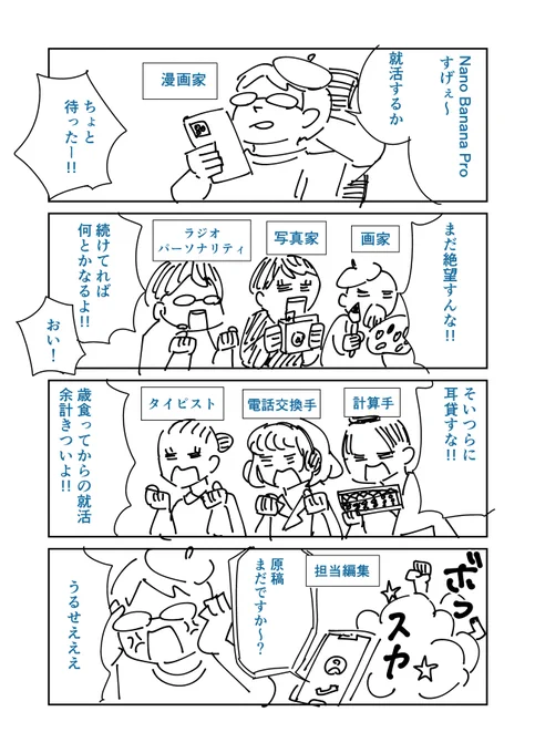 Nano Banana Proで仕事なくなる方のまんが 