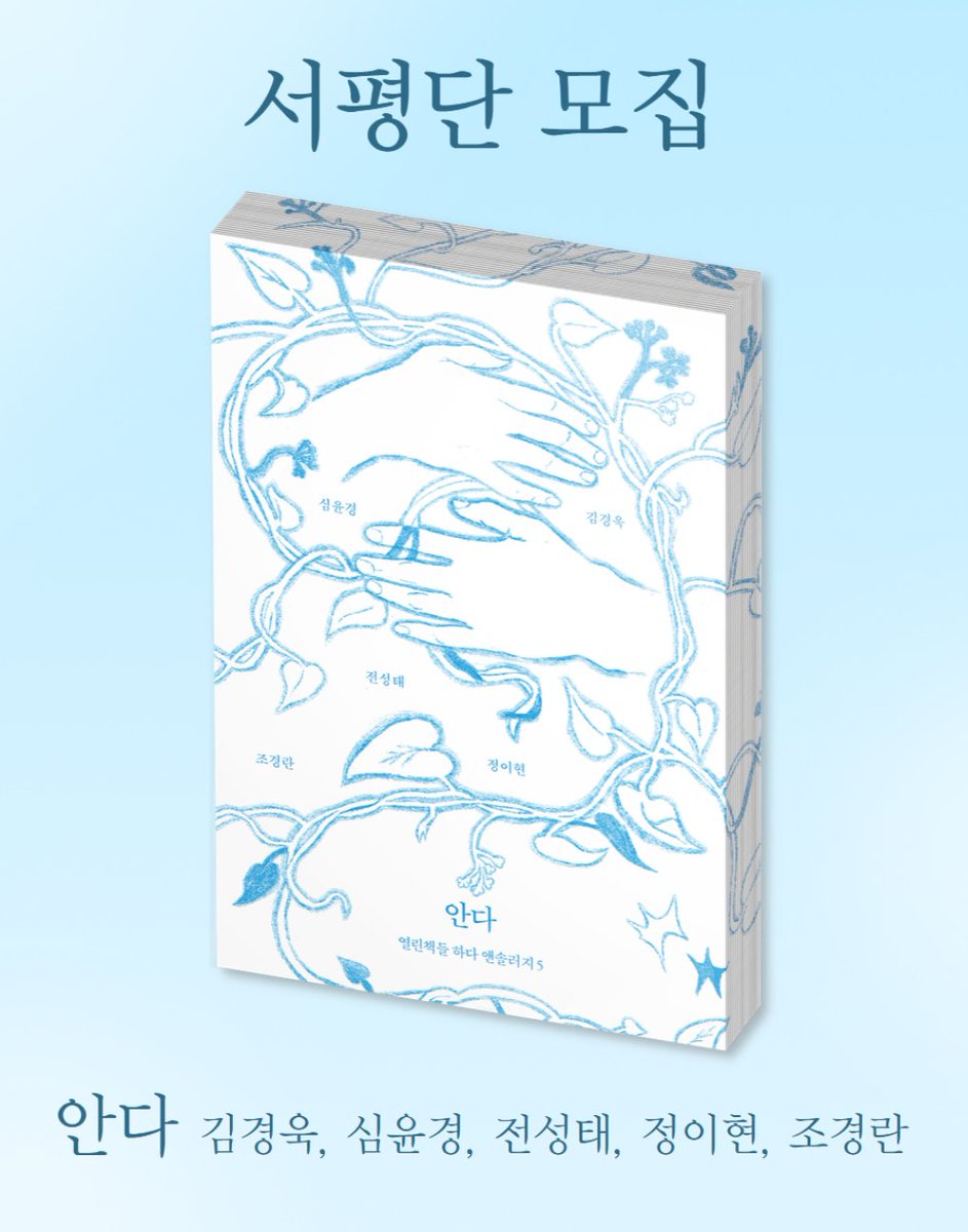 chaekdle's tweet image. &amp;lt;하다 앤솔러지&amp;gt;의 마지막인 다섯 번째 이야기 #서평단모집

누군가를 안아 주고, 안겼던 일에 관해. 
그리고 안아 주지 못했던 사람들, 
안았어야 하는 사람들에 관해서도. 
우리는 얼마나 타인을 품에 안을 수 있을까👐

📍모집 인원: 30명
📍모집 기간: ~11/30(일)

docs.google.com/forms/d/131wrZ…